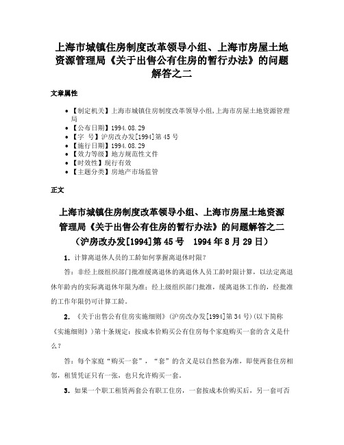 上海市城镇住房制度改革领导小组、上海市房屋土地资源管理局《关于出售公有住房的暂行办法》的问题解答之二