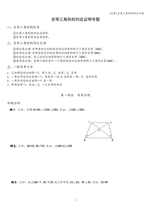 (完整)全等三角形的判定专题