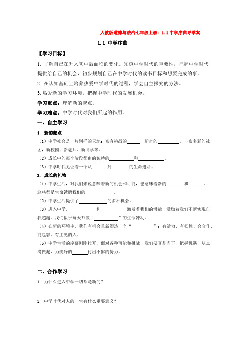 人教版道德与法治七年级上册：1.1中学序曲导学案