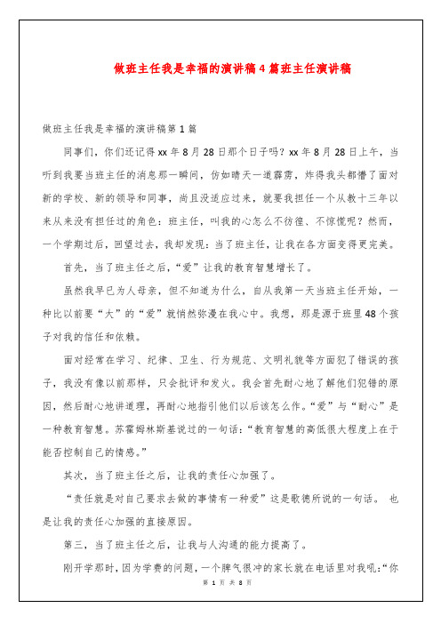 做班主任我是幸福的演讲稿4篇