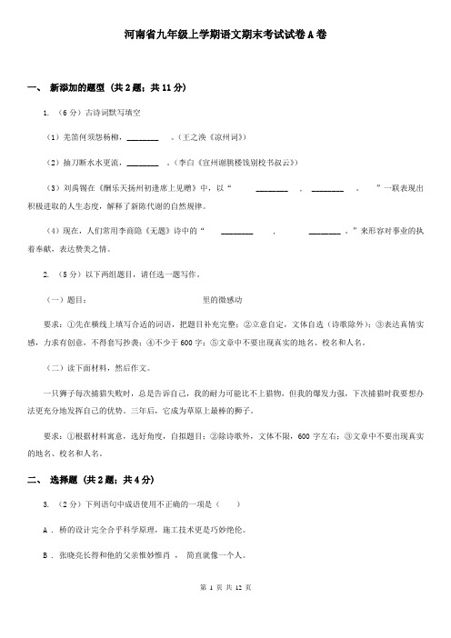 河南省九年级上学期语文期末考试试卷A卷