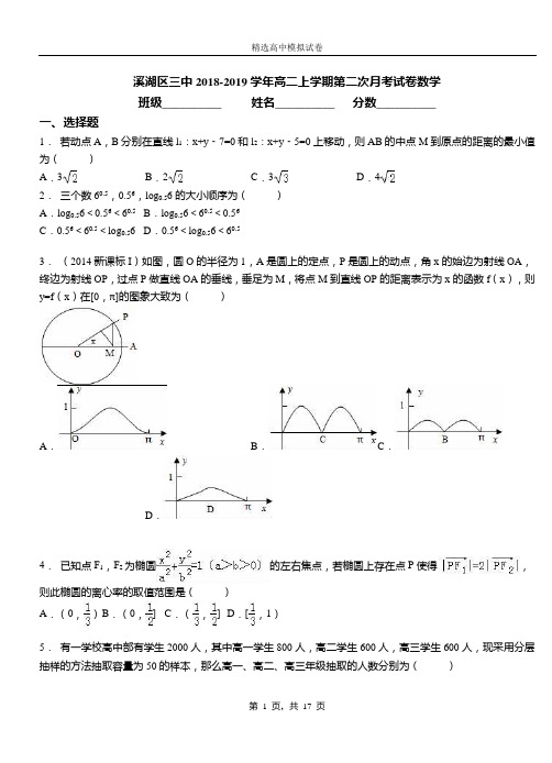 溪湖区三中2018-2019学年高二上学期第二次月考试卷数学