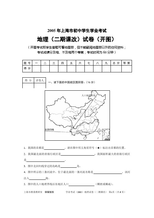 2005年上海市初中学生学业考试地理(二期课改)试卷(开图)