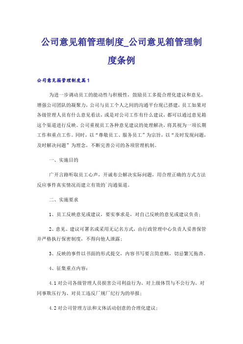 公司意见箱管理制度_公司意见箱管理制度条例