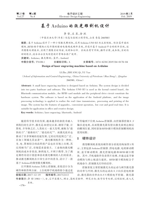 基于Arduino的激光雕刻机设计