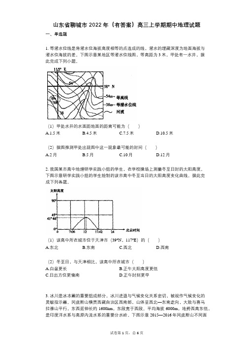 山东省聊城市2022年(有答案)高三上学期期中地理试题