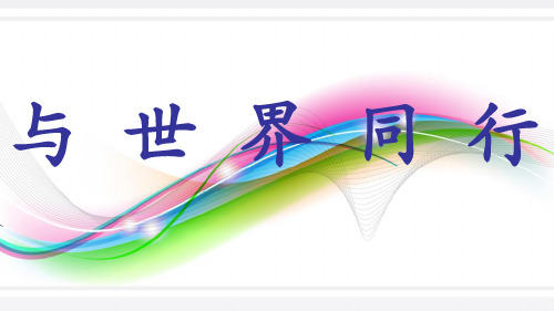 六年级品社下册第一单元第三课《与世界同行》课件
