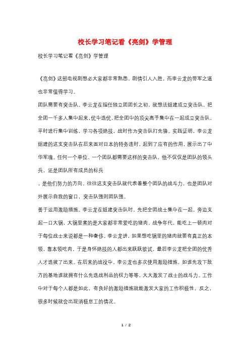 校长学习笔记看《亮剑》学管理