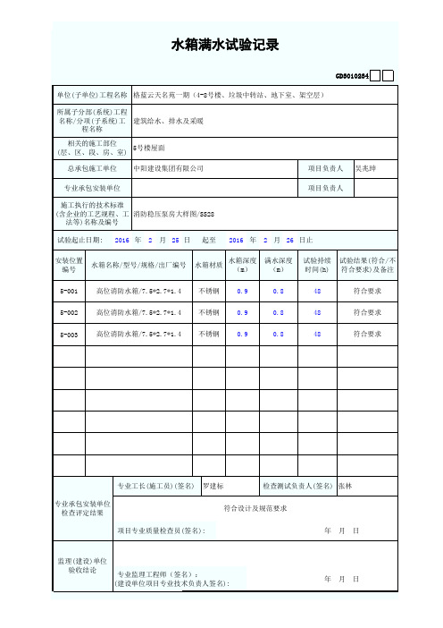 水箱满水试验记录