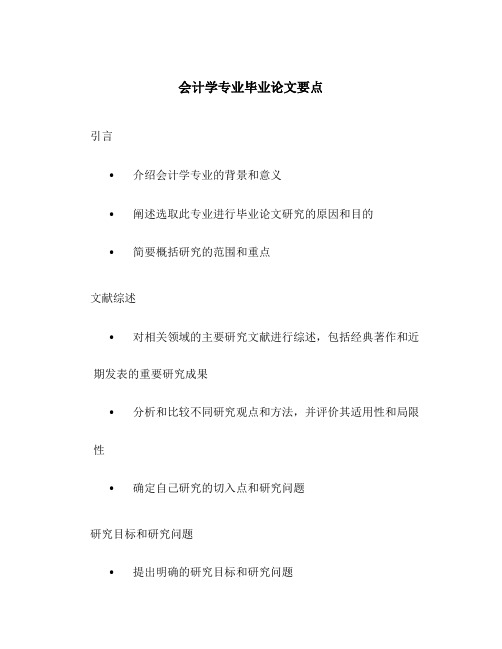 会计学专业毕业论文要点