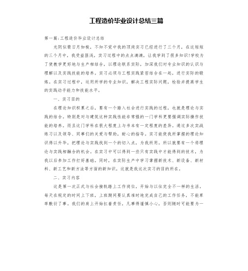 工程造价毕业设计总结三篇