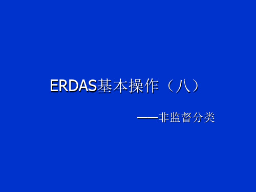 Erdas教案8-监督分类