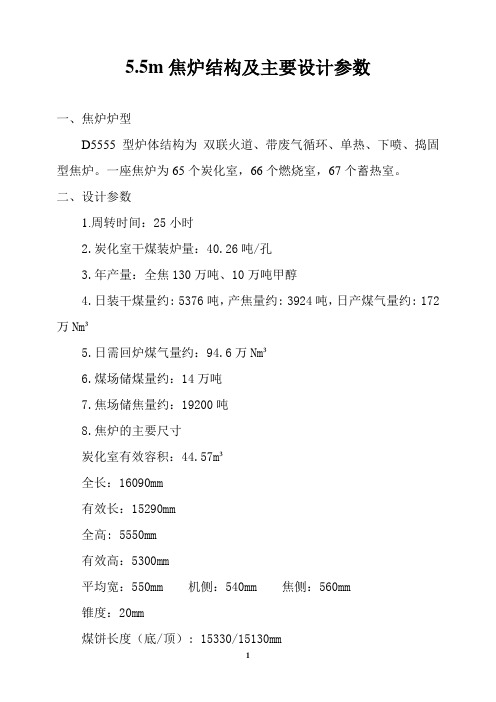 5.5m焦炉设计参数