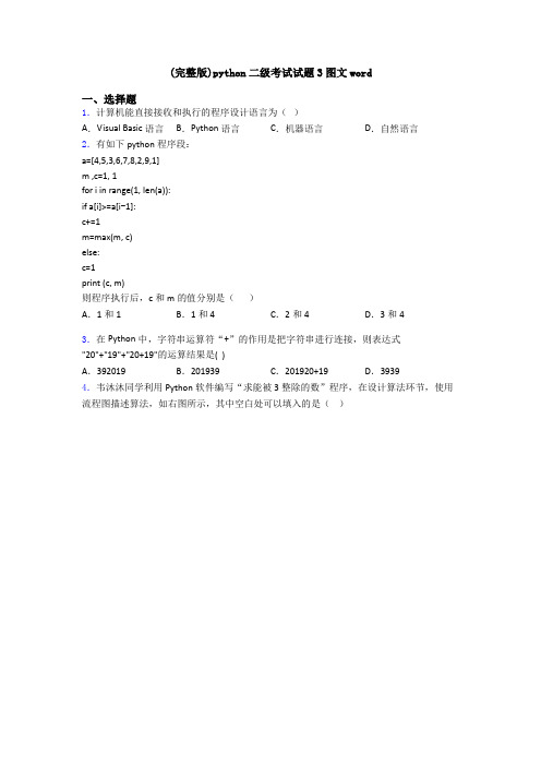 (完整版)python二级考试试题3图文word