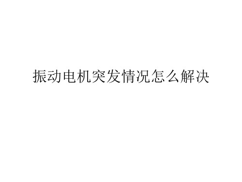 振动电机突发情况怎么解决