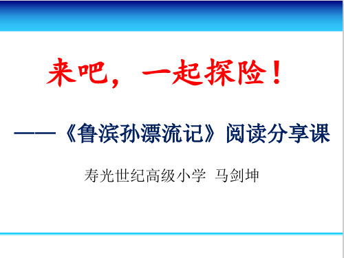 《鲁滨孙漂流记》阅读分享课