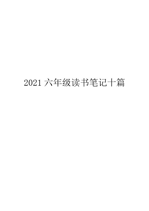 2021六年级读书笔记十篇