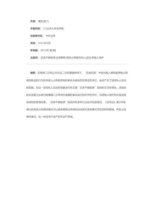 “买卖不破租赁”与承租人保护以对《合同法》第229条的理解为中心