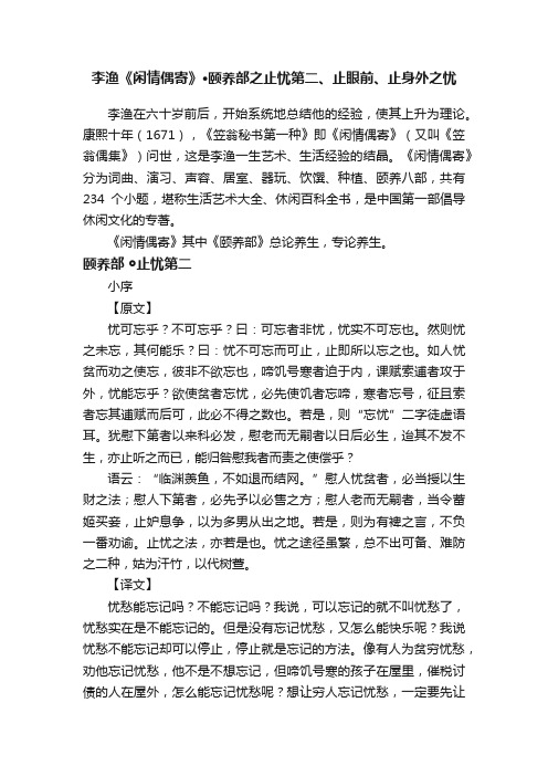 李渔《闲情偶寄》·颐养部之止忧第二、止眼前、止身外之忧