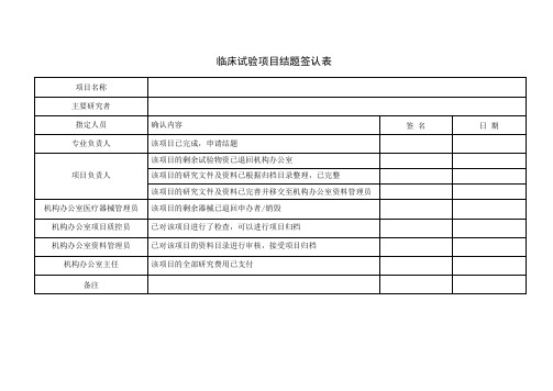 临床试验项目结题签认表