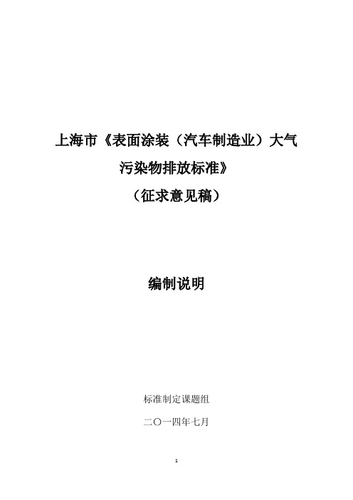 表面涂装(汽车制造业)大气污染物排放标准编制说明(征求意见稿)