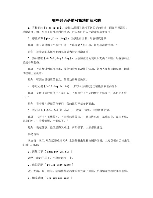 哪些词语是描写激动的泪水的