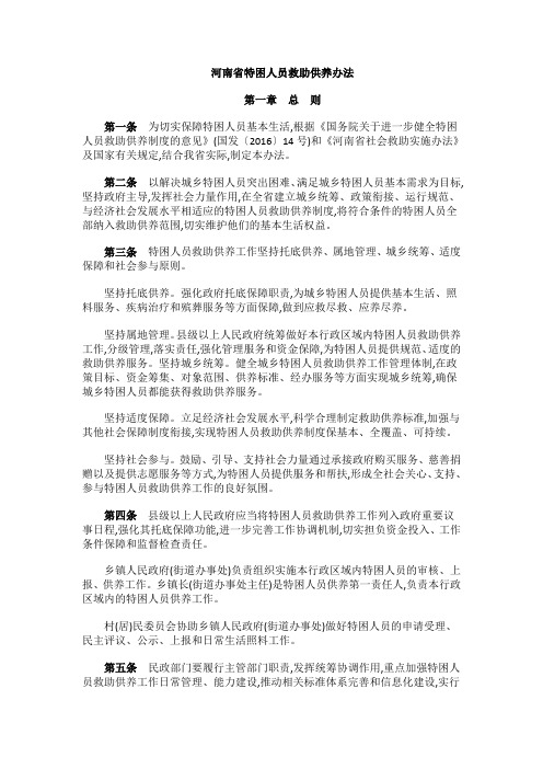 河南省特困人员救助供养办法