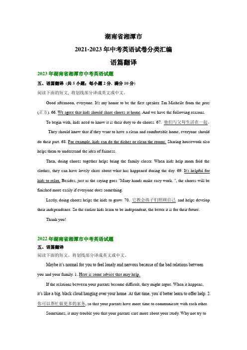 湖南省湘潭市2021-2023年中考英语试卷分类汇编：语篇翻译+