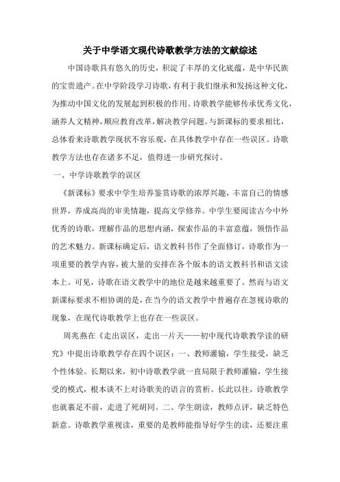 关于中学语文现代诗歌朗读教学方法的文献综述