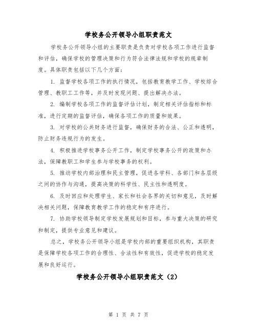 学校务公开领导小组职责范文（4篇）