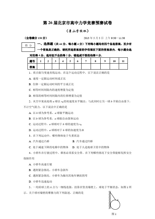 2013年北京市高中力学竞赛预赛试卷