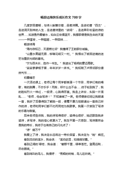 畅游诗海快乐成长作文700字