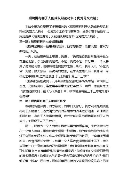 顺境更有利于人的成长辩论材料（优秀范文六篇）