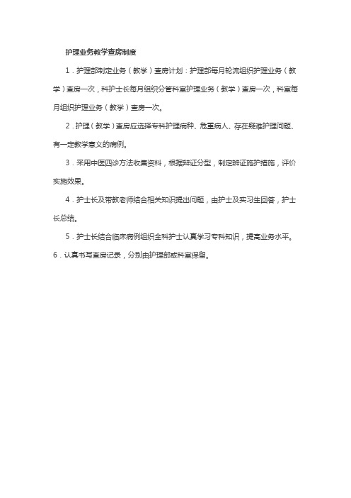 护理业务教学查房制度