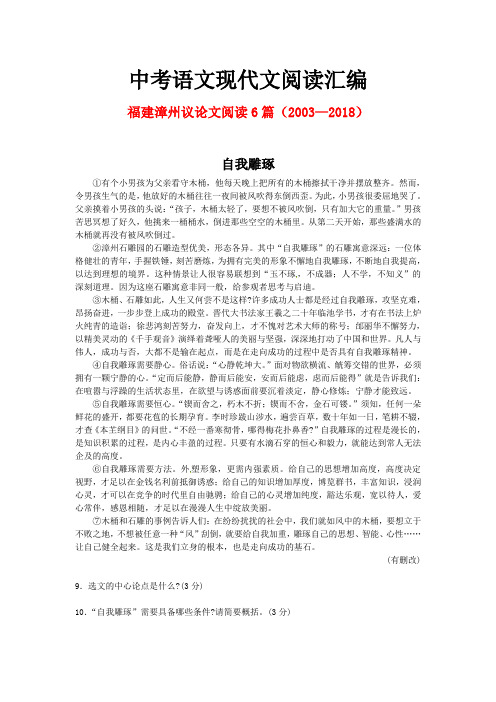 福建漳州历年中考语文现代文之议论文阅读6篇(2003—2018)