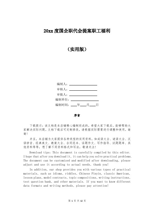 20xx度国企职代会提案职工福利