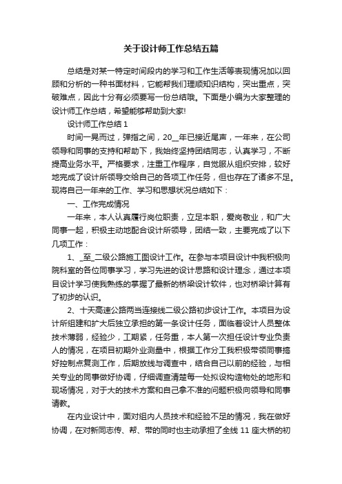 关于设计师工作总结五篇