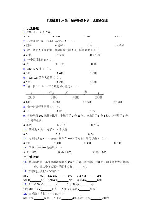 【易错题】小学三年级数学上期中试题含答案