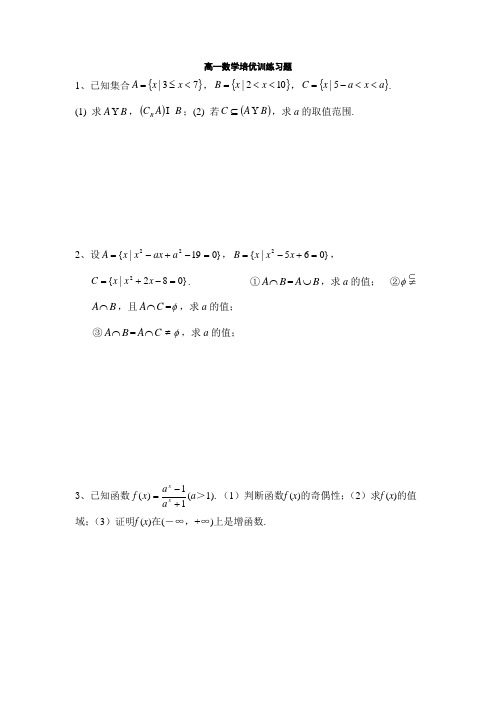 高一数学培优训练习题