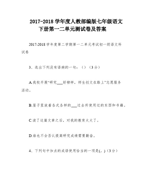 2017-2018学年度人教部编版七年级语文下册第一二单元测试卷及答案