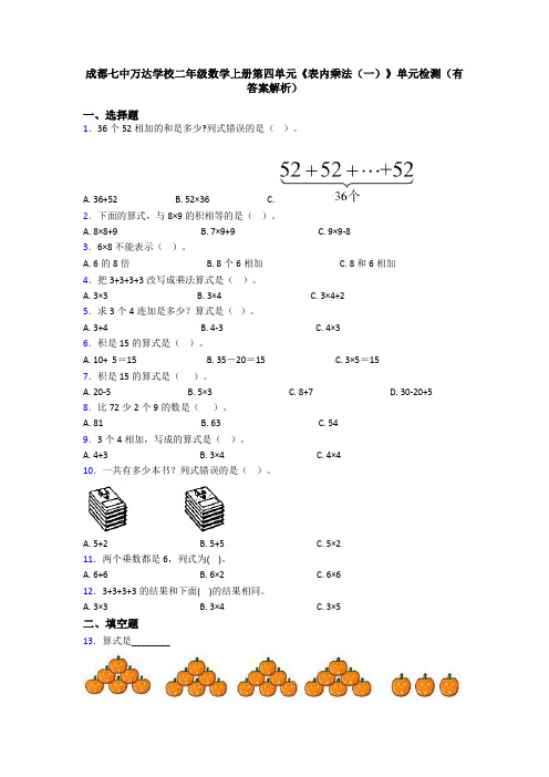 成都七中万达学校二年级数学上册第四单元《表内乘法(一)》单元检测(有答案解析)