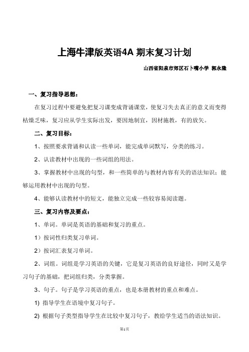 牛津小学四年级英语期末复习计划+知识点总结