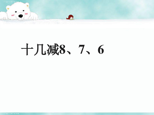 一年级下册数学课件-2 20以内的退位减法 十几减8、7、6｜人教新课标