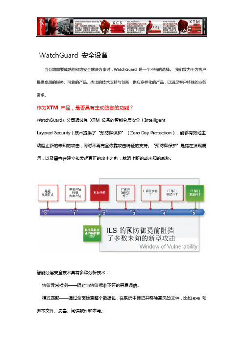 《WatchGuard智能分层主动防御未知的威胁》