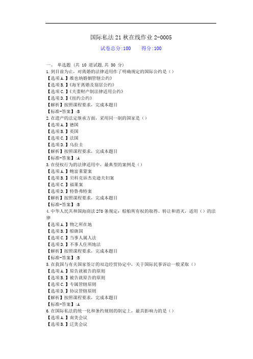 东师-《国际私法》21秋学期在线作业2-资料答案