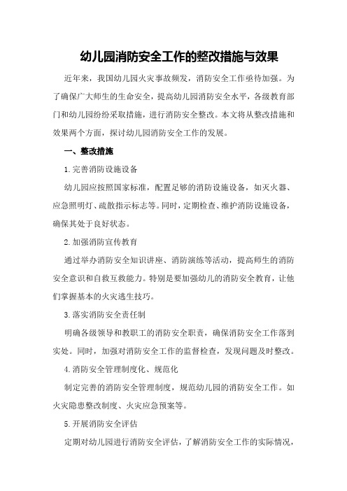 幼儿园消防安全工作的整改措施与效果