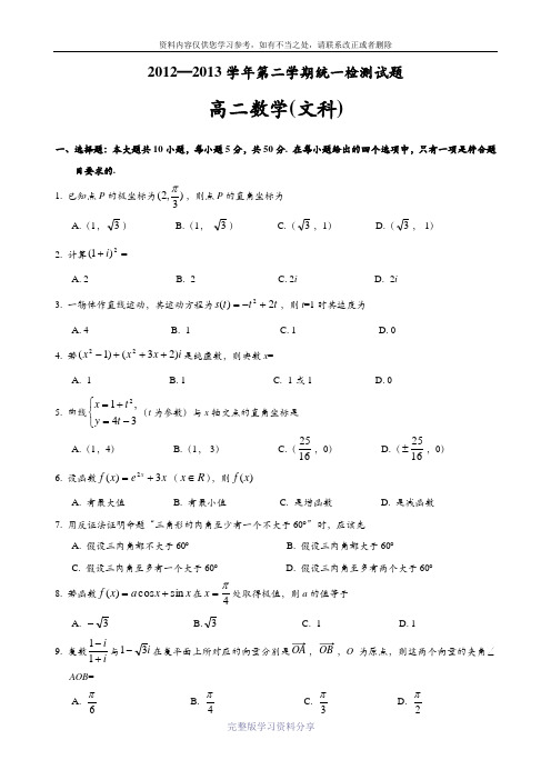 第二学期高二文科数学期末试题及答案-(1)