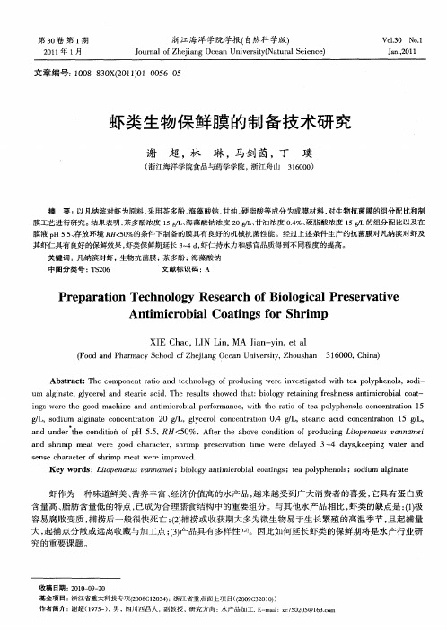 虾类生物保鲜膜的制备技术研究