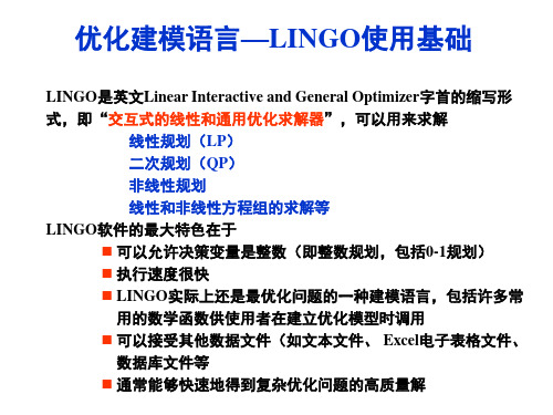 附录A 优化建模语言—LINGO使用基础