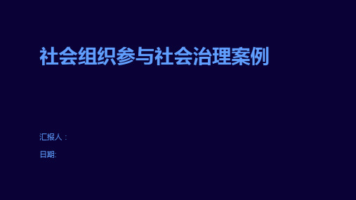 社会组织参与社会治理案例